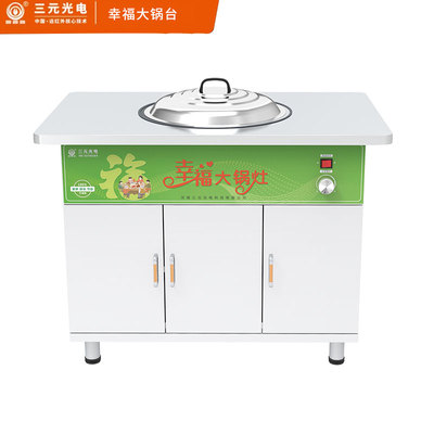 三元幸福大锅台