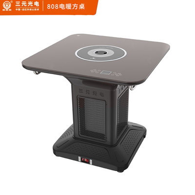 三元远红外808电暖方桌