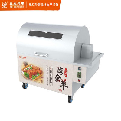 三元遠紅外烤箱系列遠紅外智能烤全羊設(shè)備