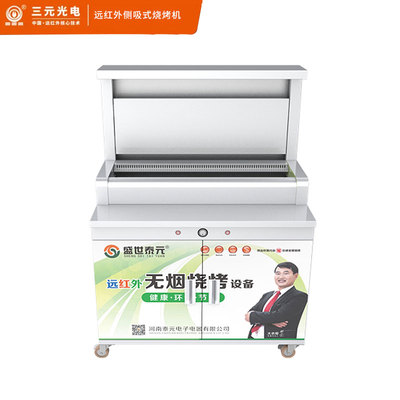 三元遠紅外側(cè)吸式燒烤機