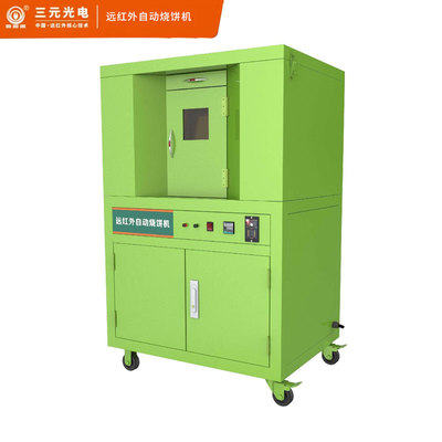 三元遠紅外自動燒餅機